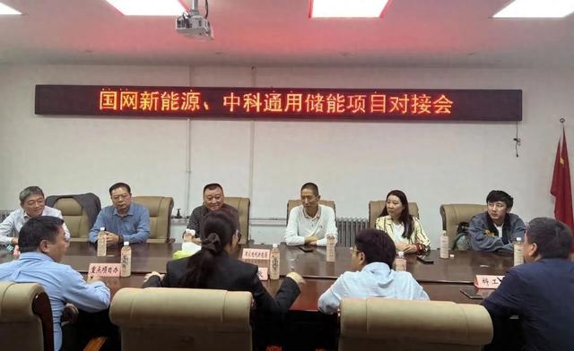 國網(wǎng)新能源、中科通用公司就儲能項目與龍亭區(qū)政府召開對接會