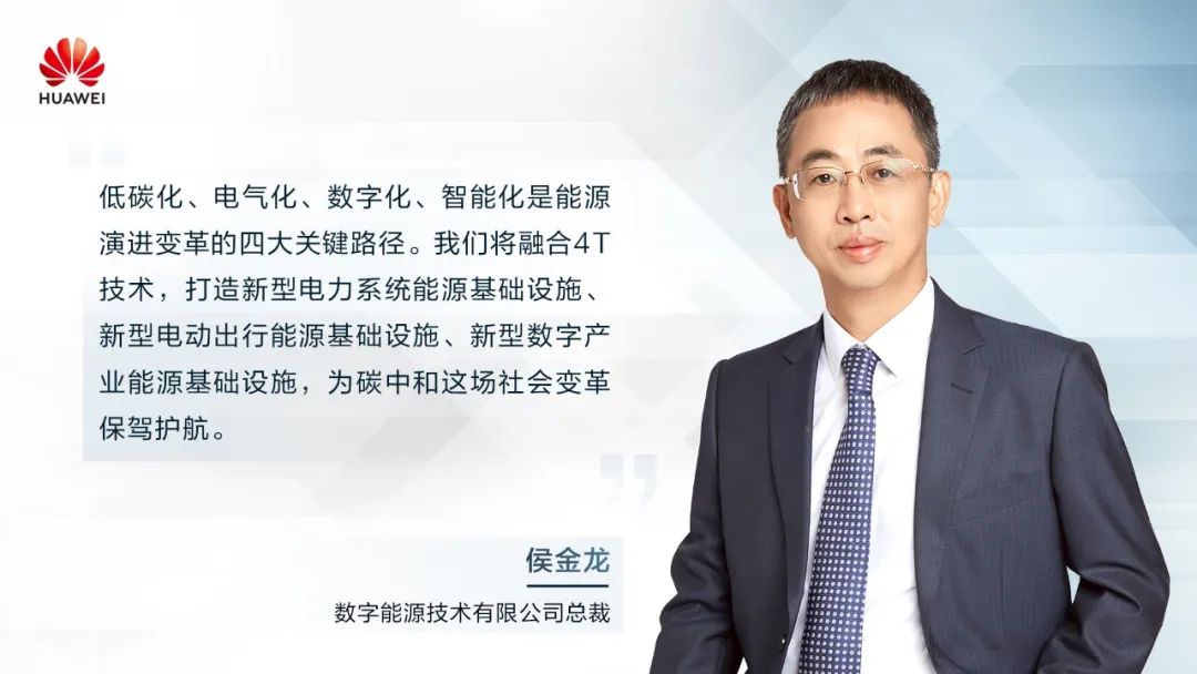 華為侯金龍：打造“三新能源基礎(chǔ)設(shè)施”，邁向數(shù)字能源新時(shí)代
