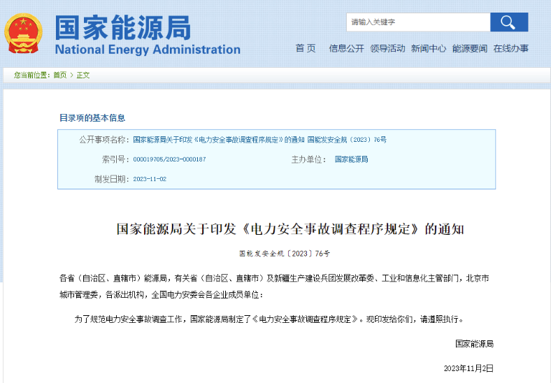 事關(guān)電力安全事故，國家能源局下發(fā)重要通知