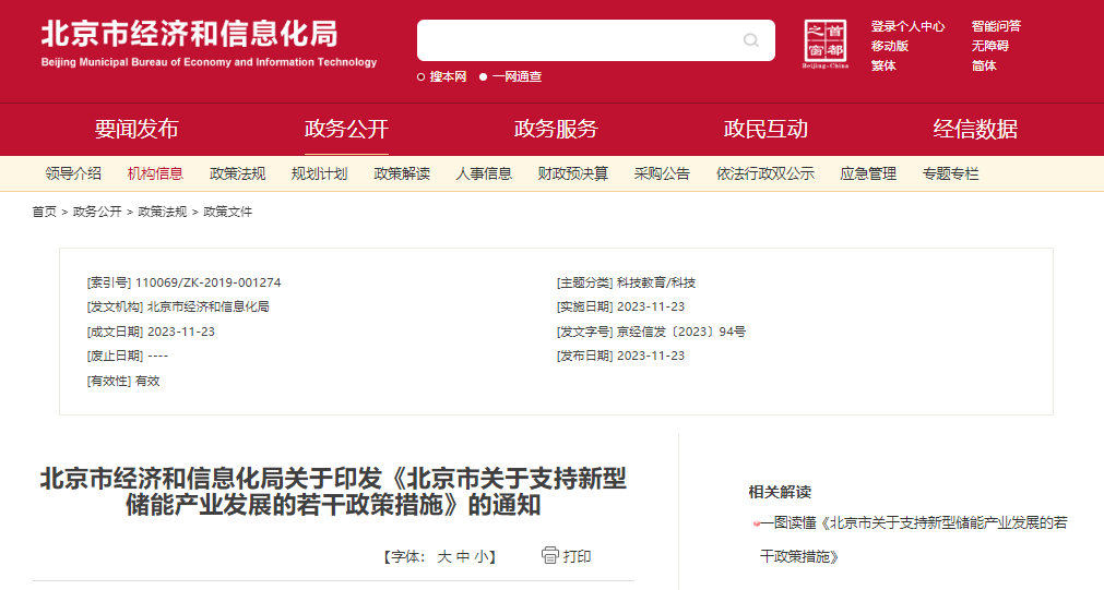 北京：支持在五環(huán)外非人員密集區(qū)開展新型儲能試點示范，最高給予3000萬元獎勵