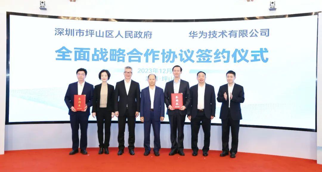 坪山區(qū)人民政府與華為簽署全面戰(zhàn)略合作協(xié)議，共同推進(jìn)數(shù)字化轉(zhuǎn)型創(chuàng)新示范城區(qū)建設(shè)