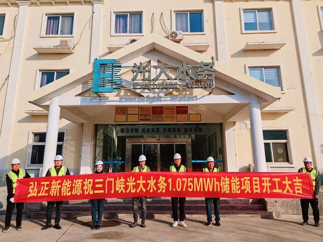 三門峽光大水務儲能項目開工大吉，弘正助力企業(yè)低碳發(fā)展