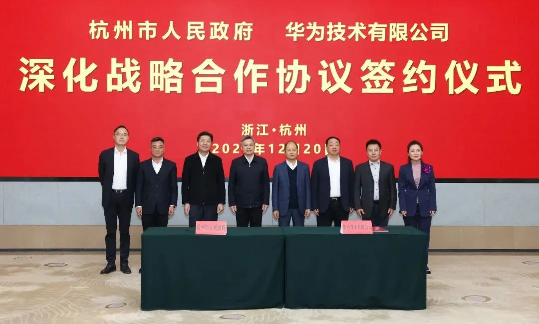 浙江省人民政府、杭州市人民政府與華為簽署深化戰(zhàn)略合作協(xié)議