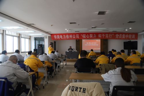 華潤電力徐州公司開展“凝心聚力，實干篤行”黨員集中輪訓(xùn)