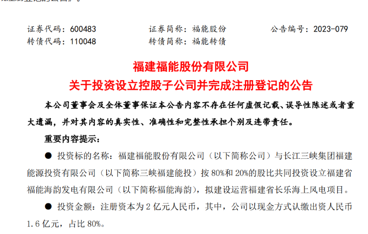 2億元！福能股份與三峽成立合資公司，開發(fā)海上風電項目