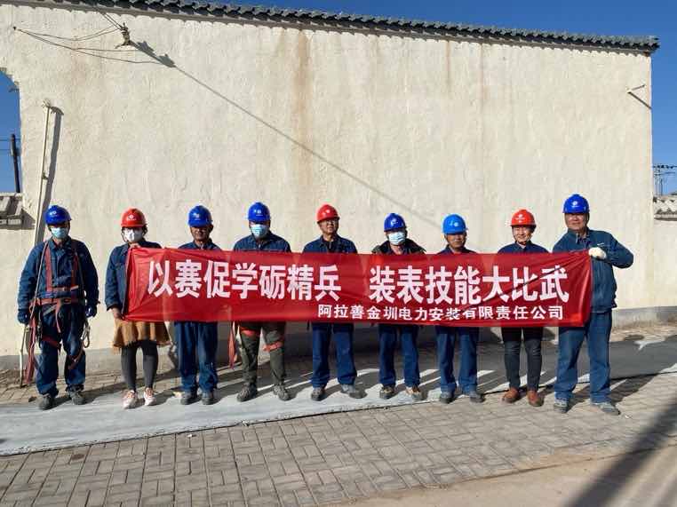 阿拉善金圳電力安裝公司：以賽促學(xué)礪精兵，裝表比武提質(zhì)效