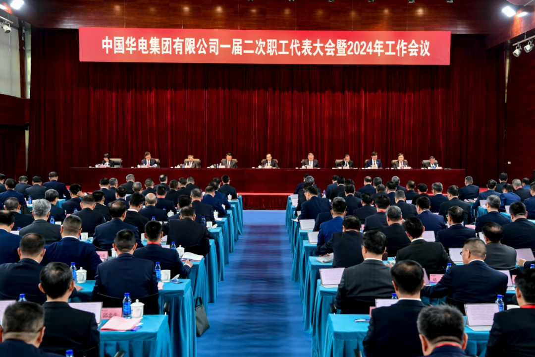 中國華電召開一屆二次職工代表大會(huì)暨2024年工作會(huì)議