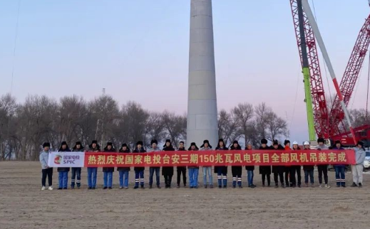 國(guó)家電投臺(tái)安三期150MW風(fēng)電項(xiàng)目全部風(fēng)機(jī)完成吊裝！