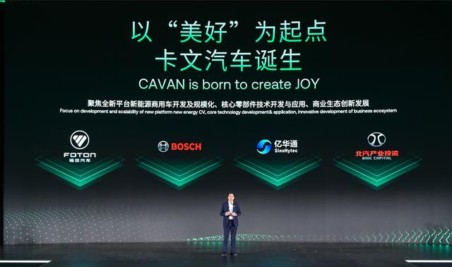 肩負(fù)新能源轉(zhuǎn)型重任?北汽福田聯(lián)合三方成立卡文汽車，布局氫能、純電賽道