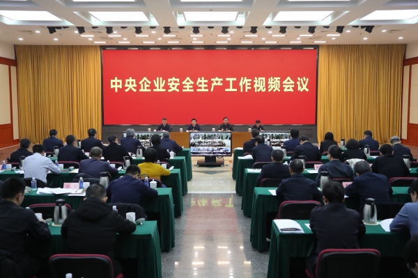 國務(wù)院國資委、應(yīng)急管理部聯(lián)合召開中央企業(yè)安全生產(chǎn)工作視頻會議