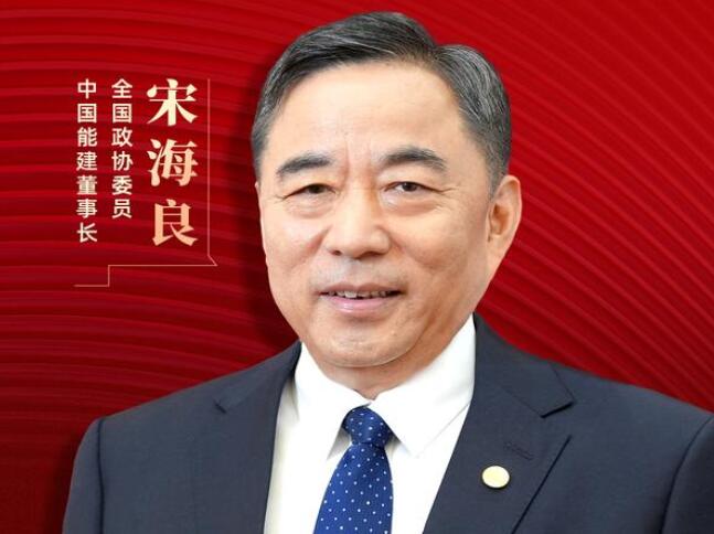 【兩會好聲音】全國政協(xié)委員宋海良：新型儲能仍處起步發(fā)展階段，存在調(diào)度利用水平偏低、安全性有待加強(qiáng)等問題