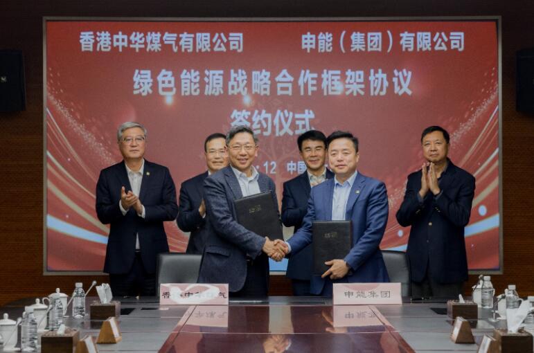 香港中華煤氣與申能集團(tuán)簽訂合作框架協(xié)議，推動兩地綠色甲醇、氫能市場發(fā)展