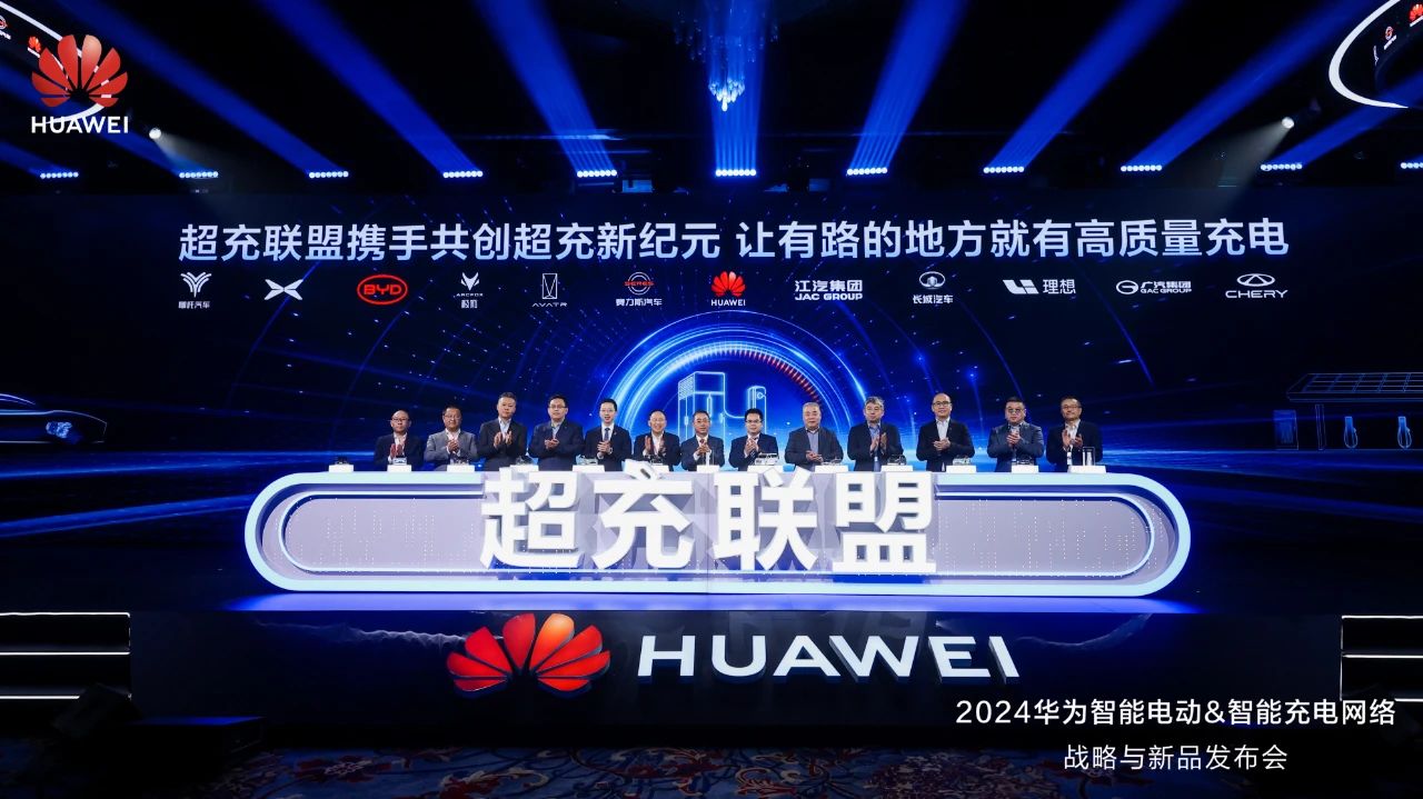 華為發(fā)布“一體三面”電動(dòng)化戰(zhàn)略，并攜手客戶(hù)和伙伴成立“超充聯(lián)盟”