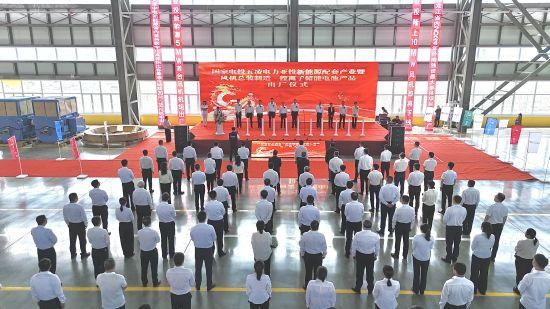 黑龍江密山市舉行國(guó)電投五凌電力新能源配套產(chǎn)業(yè)暨風(fēng)機(jī)制造、鋰離子儲(chǔ)能電池出廠儀式