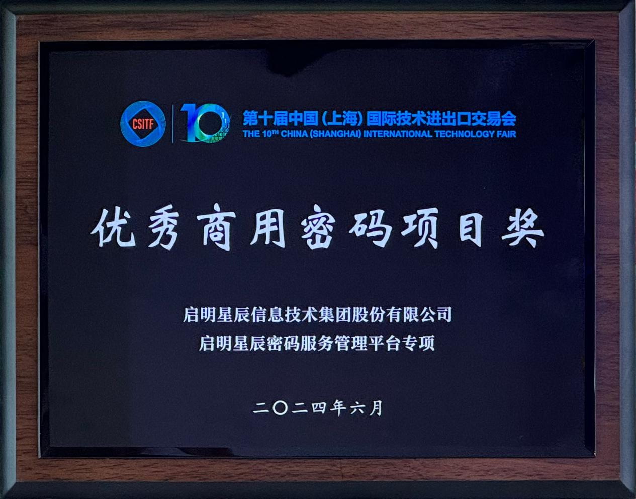 啟明星辰集團亮相2024上交會商用密碼展，并斬獲“優(yōu)秀商用密碼項目獎”