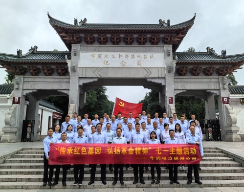 華潤電力徐州公司組織開展“傳承紅色基因，弘揚(yáng)革命精神”七一主題黨日活動(dòng)暨表彰大會(huì)