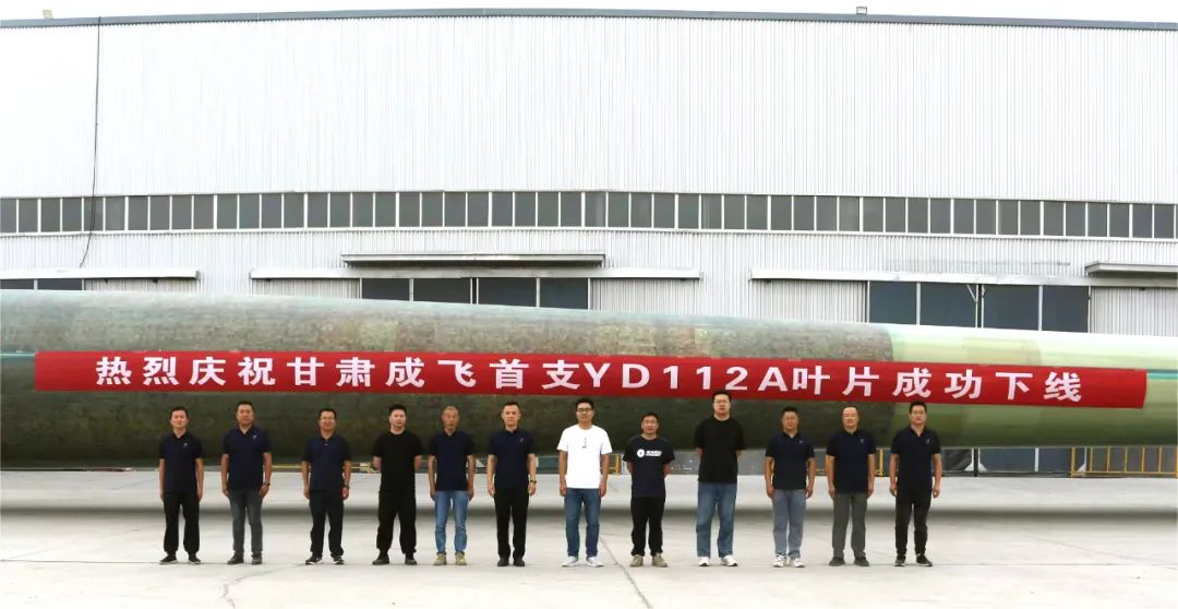 陸上百米級超大葉型再添新成員！——甘肅成飛YD112A首支葉片成功下線