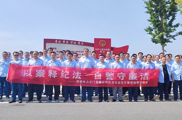 陜煤石電：“4+5”同心向廉， 深入推進(jìn)清廉國(guó)企建設(shè)