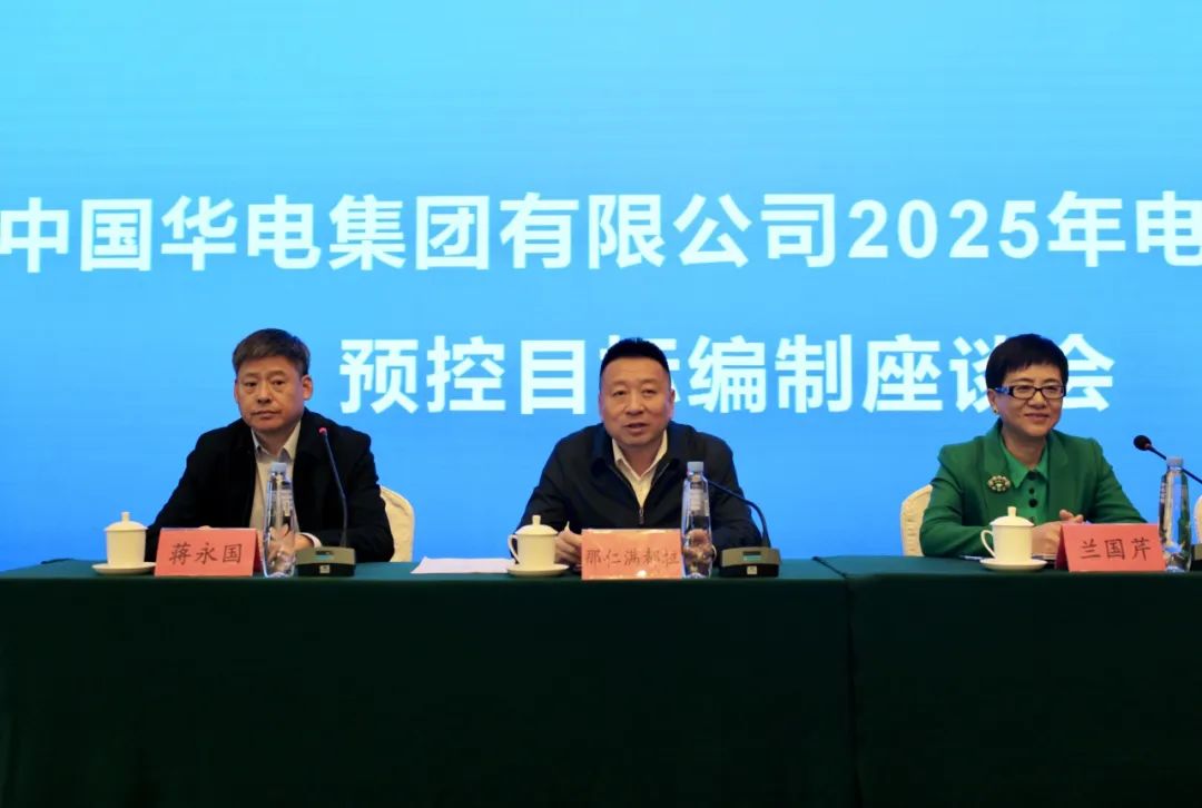華能集團2025年電、熱量預控目標編制座談會在呼和浩特召開