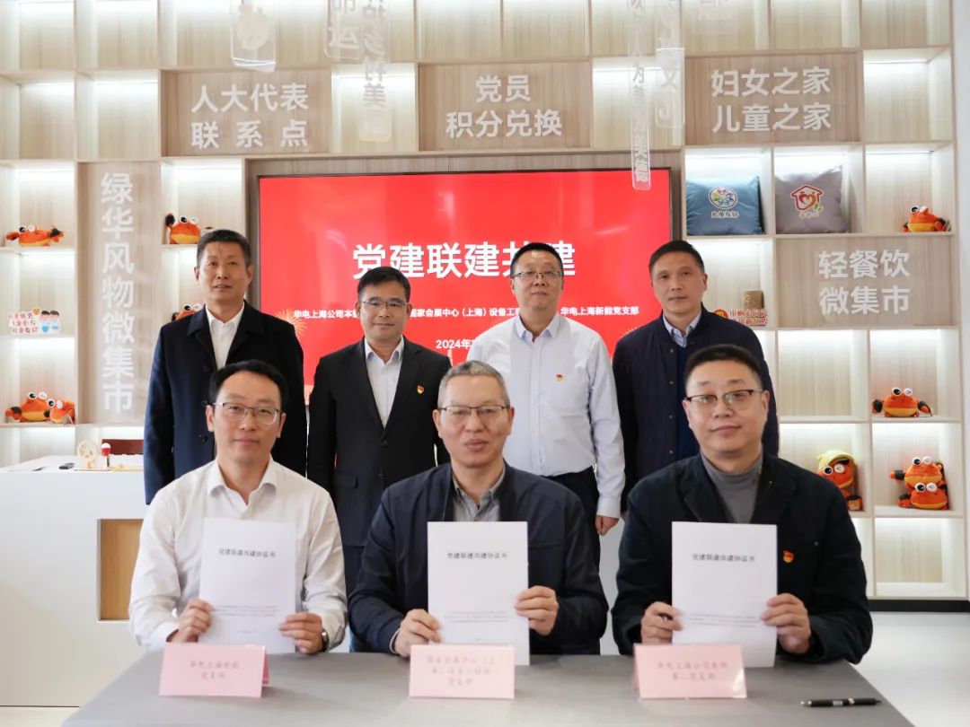 華電上海公司、國家會展中心(上海)、華電上海新能開展黨建聯建共建活動