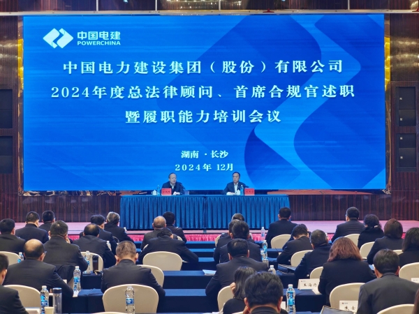 中國電建舉辦2024年度總法律顧問、首席合規(guī)官述職與履職能力培訓(xùn)班