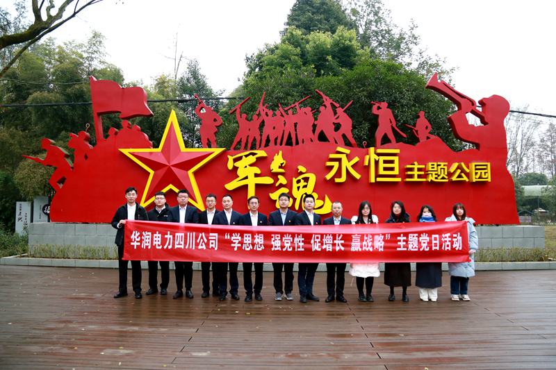 華潤(rùn)電力四川公司聯(lián)合華潤(rùn)集團(tuán)在川企業(yè)開(kāi)展“學(xué)思想、強(qiáng)黨性、促增長(zhǎng)、贏戰(zhàn)略”主題黨日活動(dòng)