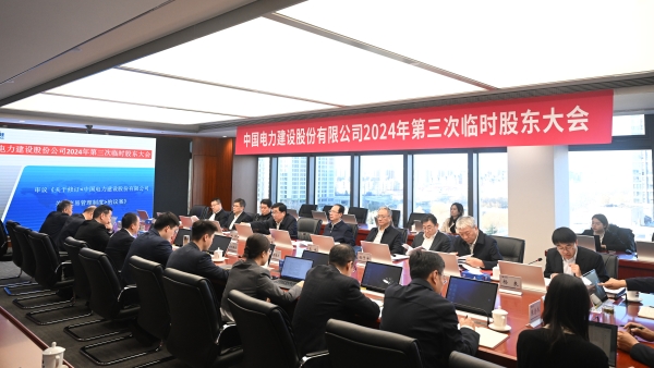 中國(guó)電力建設(shè)股份公司召開(kāi)2024年第三次臨時(shí)股