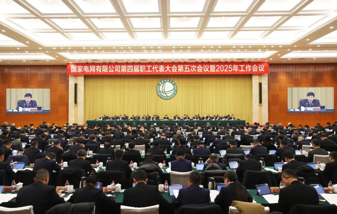 國家電網(wǎng)公司第四屆職工代表大會(huì)第五次會(huì)議暨2025年工作會(huì)議召開