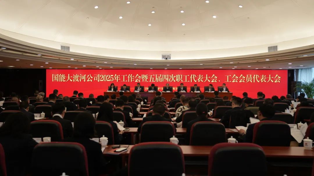 國家能源集團大渡河公司召開2025年工作會暨五屆四次職代會、工代會
