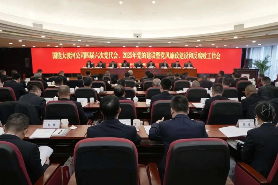 國能大渡河公司召開四屆六次黨代會、2025年黨的建設暨黨風廉政建設和反腐敗工作會