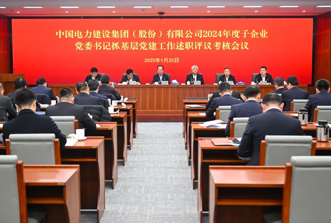中國(guó)電建黨委召開(kāi)2024年度子企業(yè)黨委書(shū)記抓基