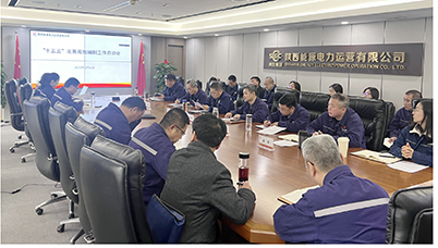 陜投電力運營謀篇“十五五”，繪制發(fā)展新藍圖
