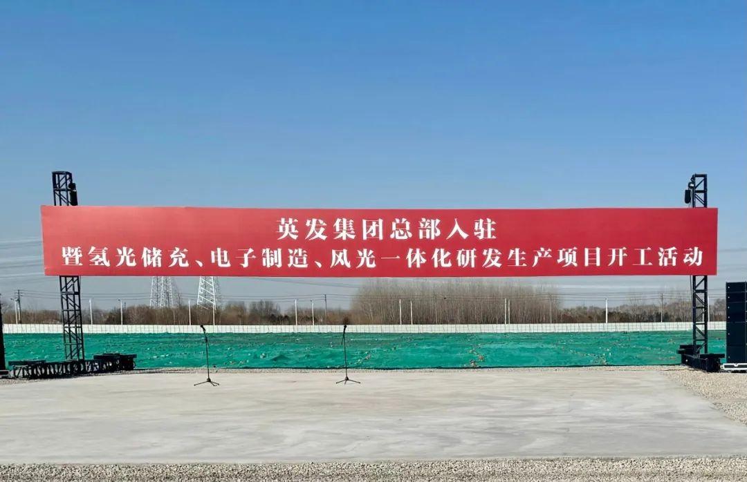 總投資25億!英發(fā)集團氫光儲充、風(fēng)光一體化項目落地南京