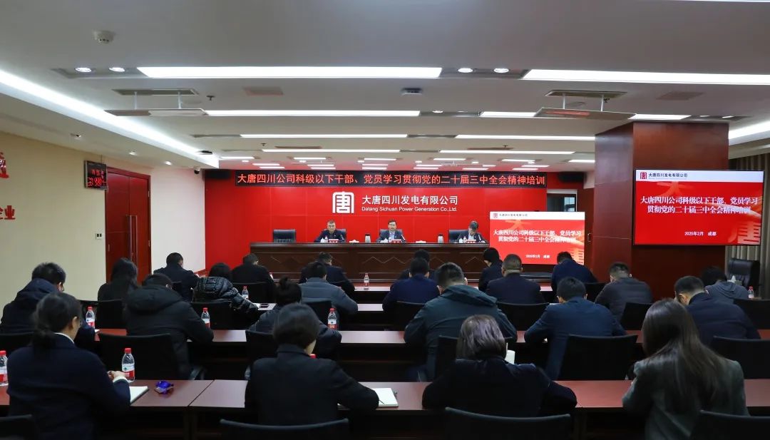 大唐四川公司開展科級及以下干部、黨員學(xué)習(xí)貫徹黨的二十屆三中全會精神培訓(xùn)