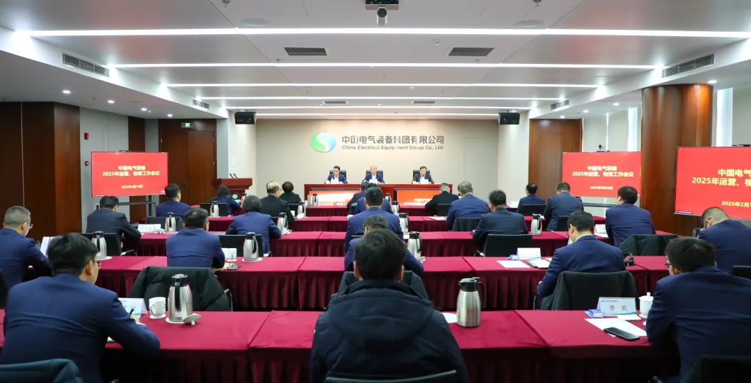 中國(guó)電氣裝備召開2025年運(yùn)營(yíng)、物資工作會(huì)議