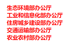 生態(tài)環(huán)境部、工信部等五部門(mén)發(fā)布重要目錄