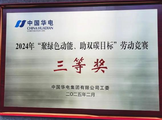 華電湖南公司榮獲集團(tuán)公司“聚綠色動(dòng)能、助雙碳目標(biāo)”勞動(dòng)競(jìng)賽多項(xiàng)榮譽(yù)