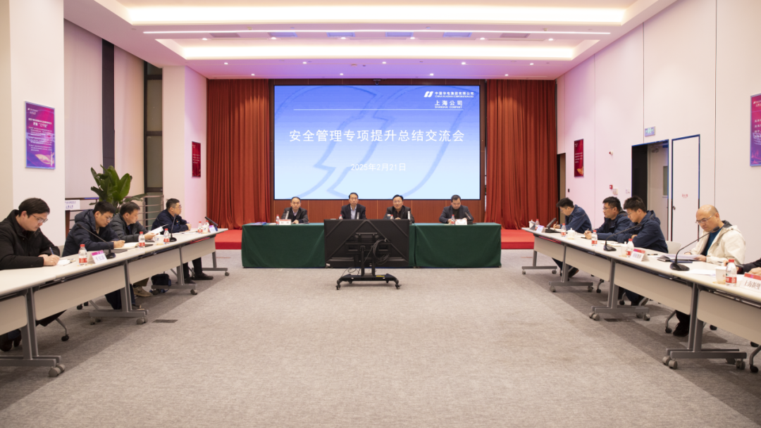 華電上海公司召開安全管理專項(xiàng)提升總結(jié)交流會(huì)