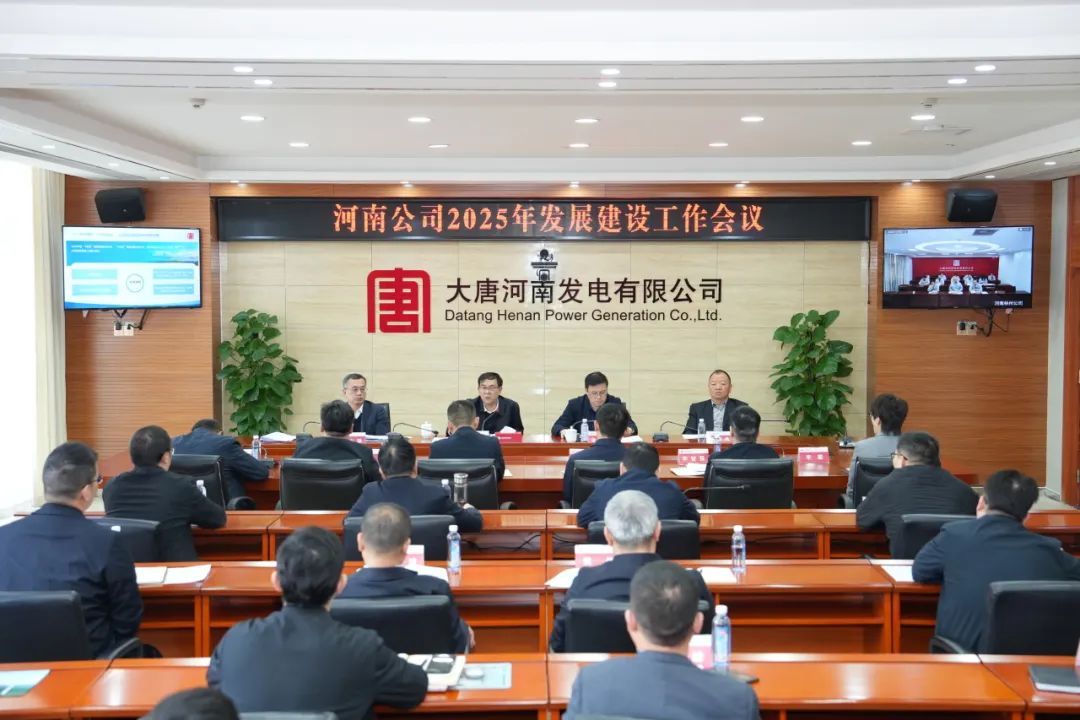 大唐河南公司召開2025年發(fā)展建設(shè)工作會(huì)議