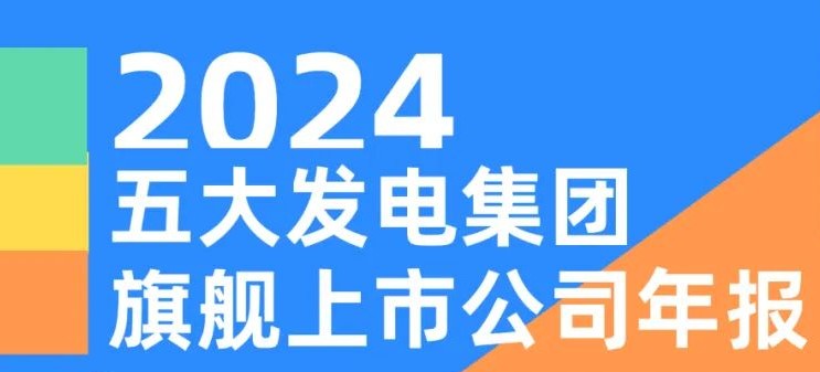 五大發(fā)電集團旗艦上市公司2024年報！