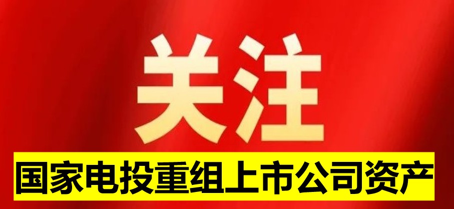 國家電投旗下上市公司資產(chǎn)重組 水電新能源環(huán)保巨頭或將誕生