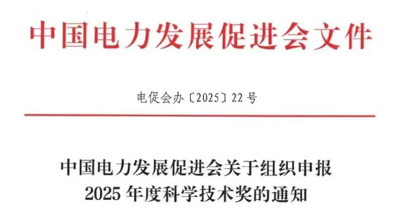 中國電力發(fā)展促進(jìn)會關(guān)于組織申報(bào)2025年度科學(xué)技術(shù)獎(jiǎng)的通知
