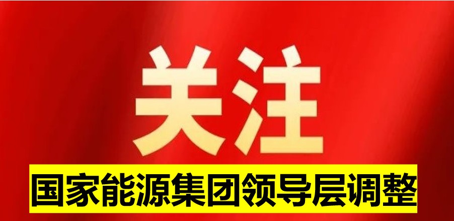 國家能源集團領導層調(diào)整